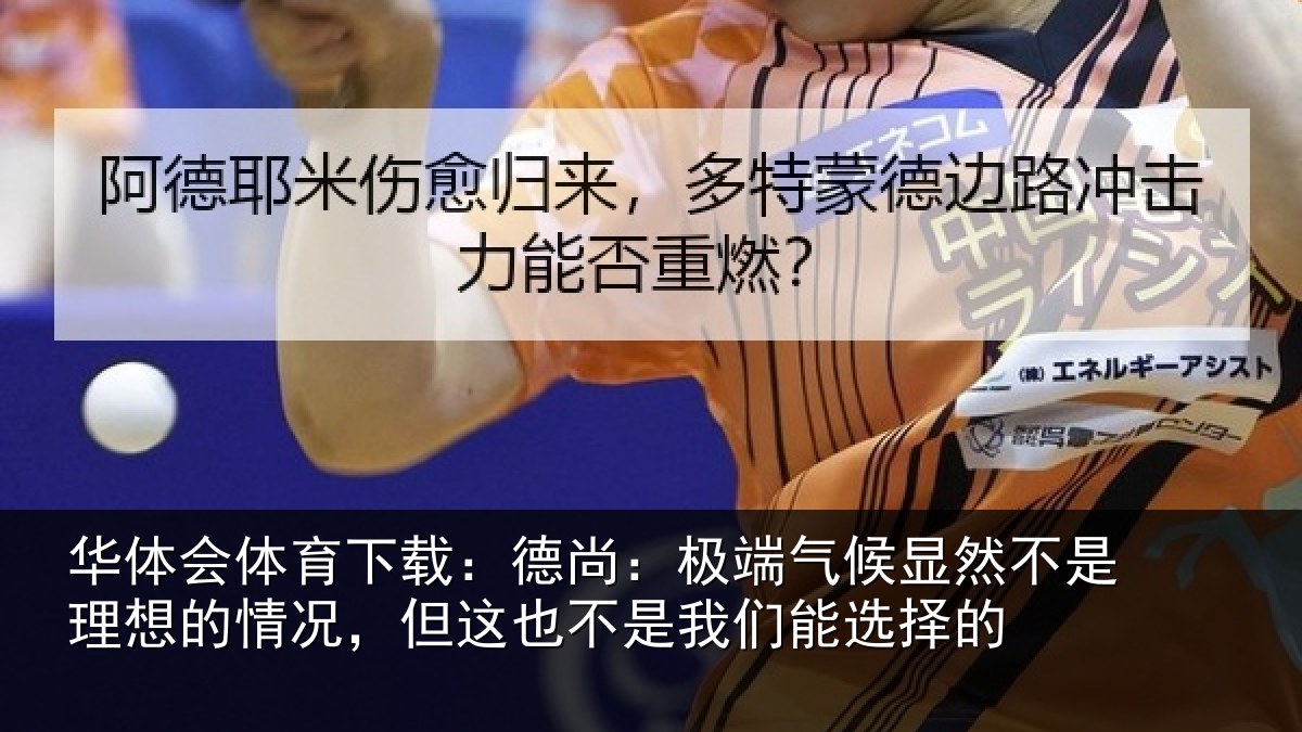 华体会体育下载：德尚：极端气候显然不是理想的情况，但这也不是我们能选择的