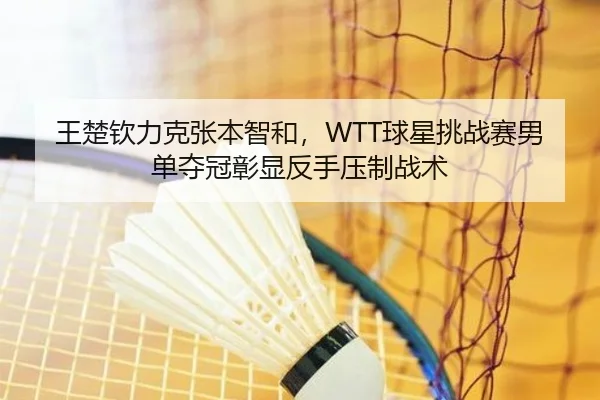 wang-chu-qin-li-ke-zhang-ben-zhi-he-qiu-xing-tiao-zhan-sai-nan-dan-duo-guan-zhang-xian-fan-shou-ya-zhi-zhan-shu-3-268.jpg