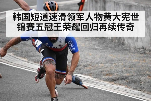 韩国短道速滑领军人物黄大宪世锦赛五冠王荣耀回归再续传奇