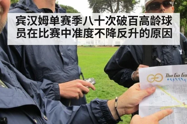 宾汉姆单赛季八十次破百高龄球员在比赛中准度不降反升的原因