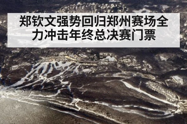 郑钦文强势回归郑州赛场全力冲击年终总决赛门票